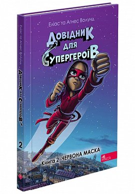 Книга Довідник для супергероїв. Книга 2. Червона Маска