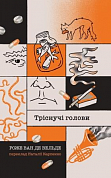 Книга Тріскучі голови 