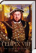 Книга Генріх VIII. Між серцем і короною