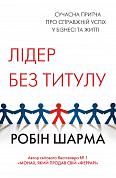 Книга Лідер без титулу