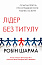 Лідер без титулу