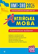 Книга Англійська мова. Комплексне видання для підготовки до НМТ і ЗНО. 2026
