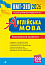 Англійська мова. Комплексне видання для підготовки до НМТ і ЗНО. 2026