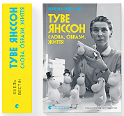 Книга Туве Янссон: Слова, образи, життя