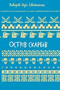 Книга Острів скарбів (ШБ)