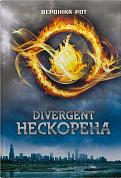 Книга Divergent. Нескорена. Книга 1