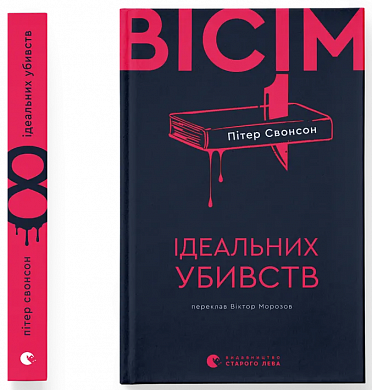 Вісім ідеальних убивств інтернет магазин BookChef Книга Вісім ідеальних убивств