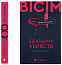 Вісім ідеальних убивств