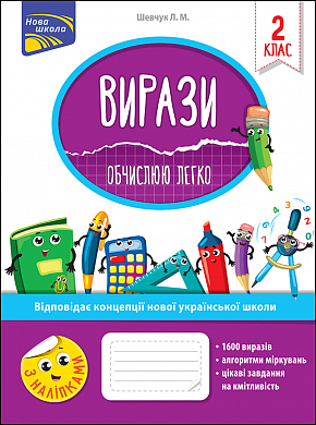 Книга Вирази. Обчислюю легко. 2 клас