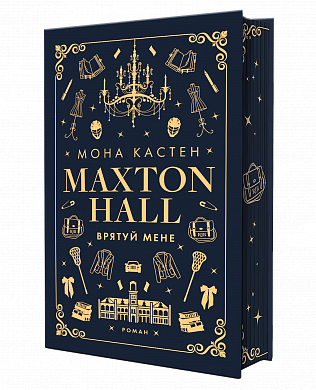 Книга Макстон-хол. Книга 1: Врятуй мене