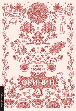 Книга Оринин. Роман про стелепного чоловіка