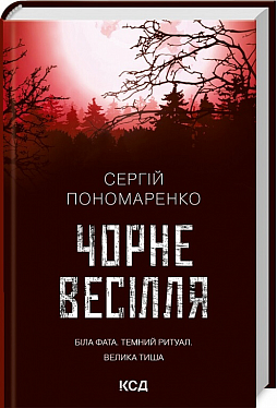 Книга Чорне весілля