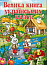 Велика книга українських казок