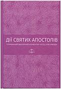 Книга Дії Святих Апостолів. Тлумачний біблійний коментар                                                                                                    