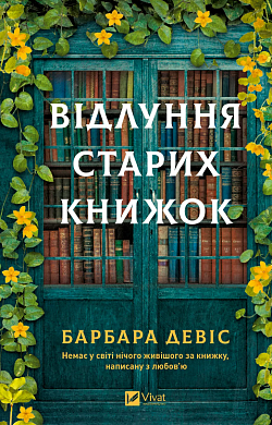 Книга Відлуння старих книжок
