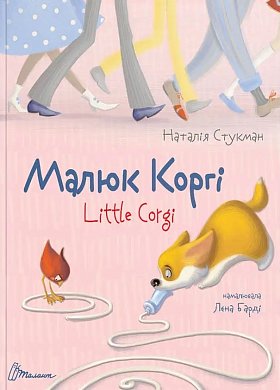 Книга Малюк Коргі. Книжка-білінгва