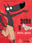 Книга Вовк у трусах, Том 5