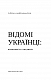 Відомі українці: психологія стосунків