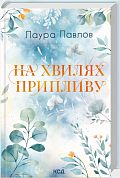 Книга На хвилях припливу. Книга 1