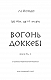 Той птах, що п’є сльози. Книга 3: Вогонь доккебі