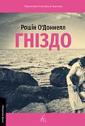 Книга Гніздо