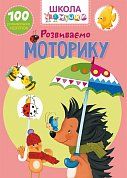 Книга Школа чомучки. Розвиваємо моторику. 100 розвивальних наліпок.