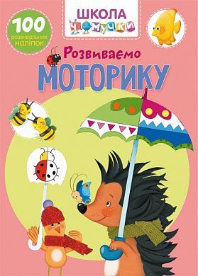 Книга Школа чомучки. Розвиваємо моторику. 100 розвивальних наліпок.