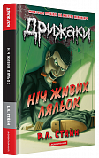 Книга Дрижаки: Ніч живих ляльок