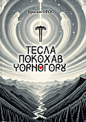Книга Тесла покохав Чорногору