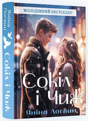 Книга Сокіл і Чиж