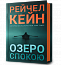 Озеро спокою