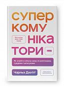 Книга Суперкомунікатори. Як знайти спільну мову зі скептиками, суддями і шпигунами