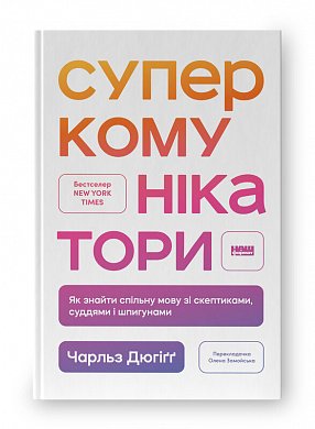 Книга Суперкомунікатори. Як знайти спільну мову зі скептиками, суддями і шпигунами