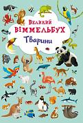 Книга Великий віммельбух. Тварини