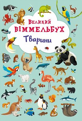 Книга Великий віммельбух. Тварини