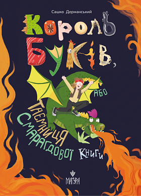 Книга Король буків, або Таємниця Смарагдової Книги