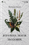 Книга Втрачена земля. Льодовик