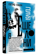 Книга Голубі ешелони 