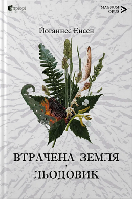 Книга Втрачена земля. Льодовик