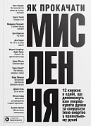 Книга Як прокачати мислення. Збірник самарі українською мовою + аудіокнижка