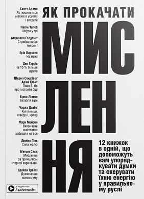 Книга Як прокачати мислення. Збірник самарі українською мовою + аудіокнижка