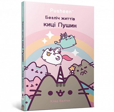 Книга Безліч життів киці Пушин