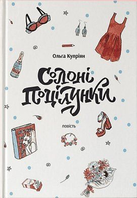 Книга Солоні поцілунки