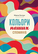 Книга Кольори наших споминів