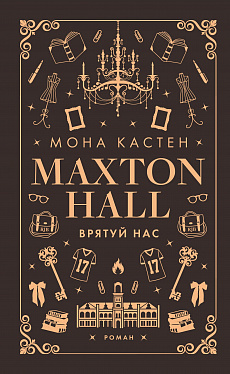 Книга Макстон-хол. Книга 3: Врятуй нас