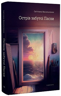 Книга Острів забутої Пасхи