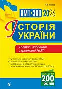 Книга Історія України. Тестові завдання у форматі НМТ. 2026