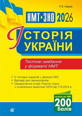 Книга Історія України. Тестові завдання у форматі НМТ. 2026