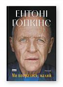 Книга Ми впоралися, малий