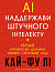 AI. Наддержави штучного інтелекту